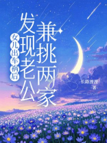 女儿出车祸后，发现老公兼挑两家