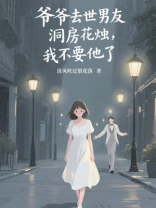 爷爷去世男友洞房花烛，我不要他了