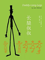 译言·古登堡 长腿叔叔