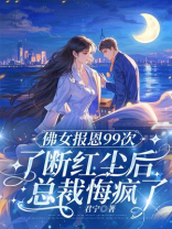 佛女报恩99次了断红尘后，总裁悔疯了