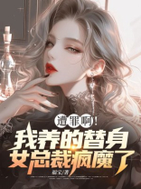 遭罪啊！我养的替身女总裁疯魔了