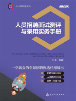 人员招聘面试测评与录用实务手册