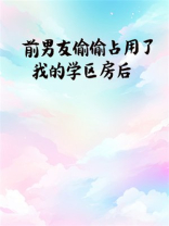 前男友偷偷占用了我的学区房后
