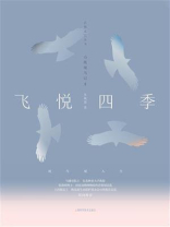 飞悦四季：山鹰观鸟记Ⅱ