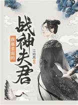 我那柔弱的战神夫君
