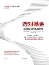 选对基金：晨星公司的五星策略