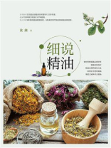 细说精油