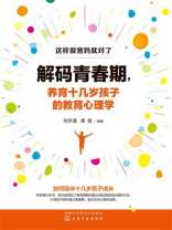 这样做爸妈就对了：解码青春期，养育十几岁孩子的教育心理学