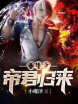 重生之帝君归来