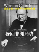 丘吉尔第二次世界大战回忆录08：挽回非洲局势