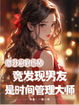 意外刷到热帖，竟发现男友是时间管理大师