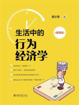 生活中的行为经济学（插图版）