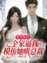 替身死后，全家逼我模仿她哄总裁