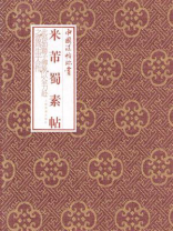 中国法帖珍赏·米芾《蜀素帖》