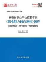 2020年安徽省事业单位招聘考试《职业能力倾向测验》题库【真题精选＋章节题库＋模拟试题】