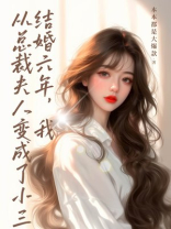 结婚六年，我从总裁夫人变成了小三