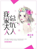 我家夫人总坑人