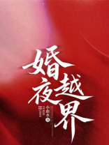 婚夜越界