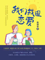 我们找谁恋爱