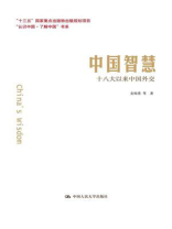 中国智慧：十八大以来中国外交（“认识中国·了解中国”书系）