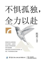 不惧孤独，全力以赴