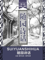 随园诗话（第八卷）