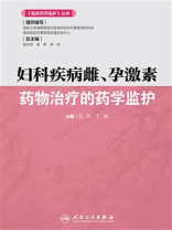 妇科疾病雌、孕激素：药物治疗的药学监护