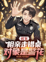 破案：相亲走错桌，对象是警花