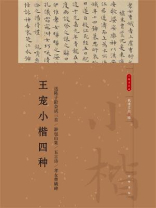 王宠小楷四种（小楷名品选）