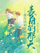 重生回和贫困少年表白的那天