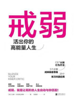 戒弱：活出你的高能量人生