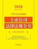 中华人民共和国上市公司法律法规全书：含发行监管问答（2020年版）