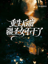 重生后苗疆圣女不干了