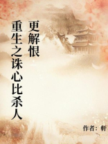 重生之诛心比杀人更解恨
