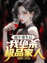 端午重生后我绝杀极品家人