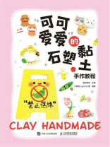 “可可爱爱”的石塑黏土手作教程