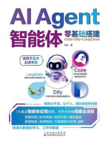 AI Agent智能体零基础搭建：Coze+Dify+LangChain