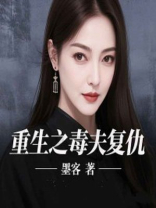 重生之毒夫复仇