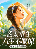 老太重生八零不原谅，耳光专扇白眼狼！