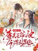 穿越当天，渣夫王爷被气得乱跳