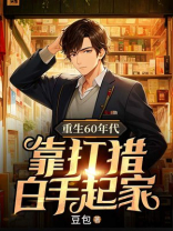 重生60年代：靠打猎白手起家