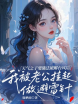 天气之子要施法破解台风后，我被老公挂起做避雷针