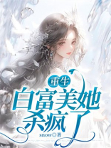 重生白富美她杀疯了