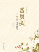 吕碧城三姊妹文学研究