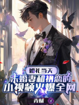 婚礼当天，未婚妻和初恋的小视频火爆全网