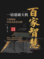 百家智慧：一语道破天机