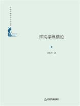 浑沌学纵横论