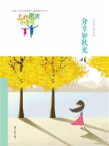 七色阳光小少年：分享如秋光