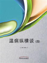 温病纵横谈(四)