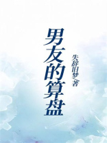 男友的算盘